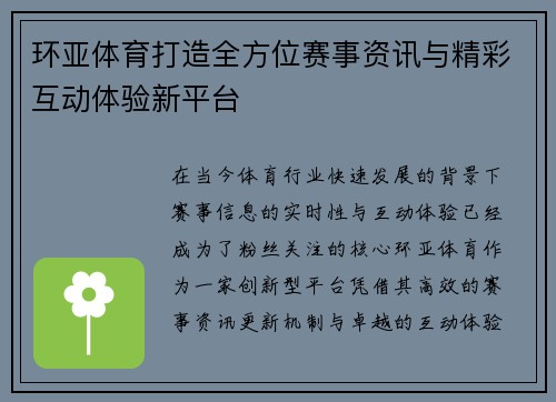 环亚体育打造全方位赛事资讯与精彩互动体验新平台