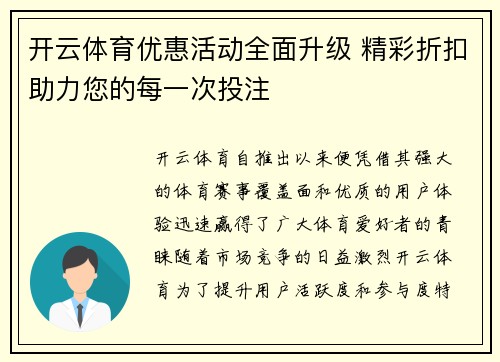 开云体育优惠活动全面升级 精彩折扣助力您的每一次投注