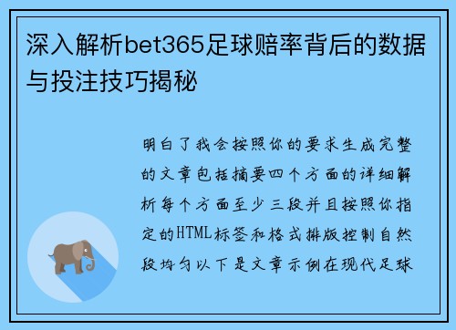 深入解析bet365足球赔率背后的数据与投注技巧揭秘