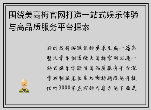 围绕美高梅官网打造一站式娱乐体验与高品质服务平台探索