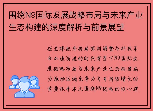 围绕N9国际发展战略布局与未来产业生态构建的深度解析与前景展望