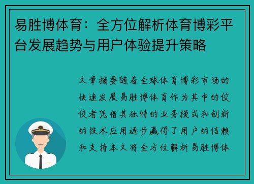 易胜博体育：全方位解析体育博彩平台发展趋势与用户体验提升策略