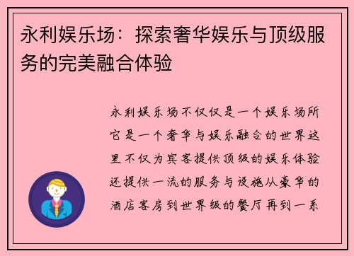 永利娱乐场：探索奢华娱乐与顶级服务的完美融合体验