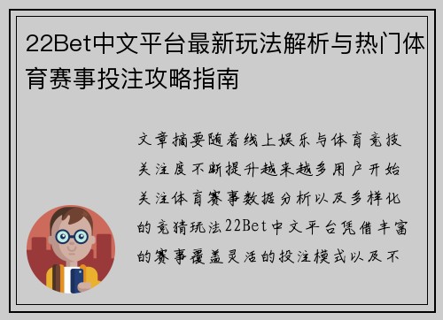 22Bet中文平台最新玩法解析与热门体育赛事投注攻略指南