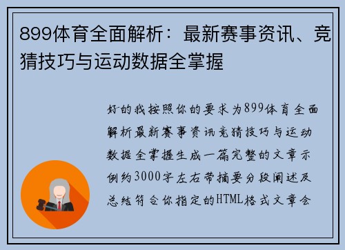 899体育全面解析：最新赛事资讯、竞猜技巧与运动数据全掌握