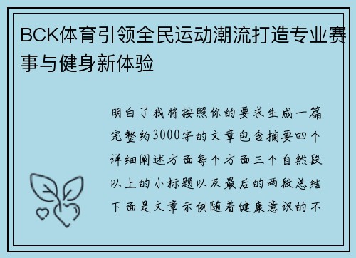 BCK体育引领全民运动潮流打造专业赛事与健身新体验