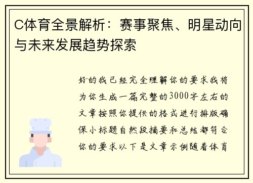C体育全景解析：赛事聚焦、明星动向与未来发展趋势探索