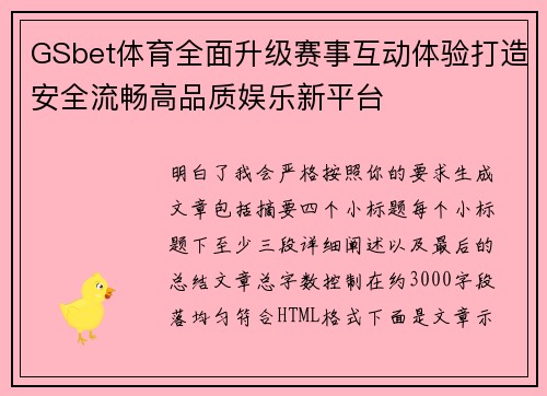 GSbet体育全面升级赛事互动体验打造安全流畅高品质娱乐新平台