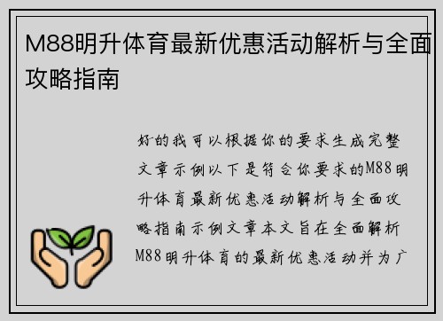 M88明升体育最新优惠活动解析与全面攻略指南