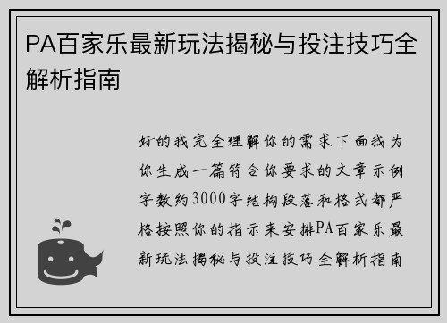 PA百家乐最新玩法揭秘与投注技巧全解析指南