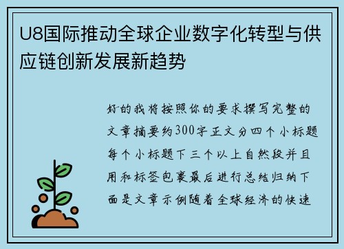 U8国际推动全球企业数字化转型与供应链创新发展新趋势
