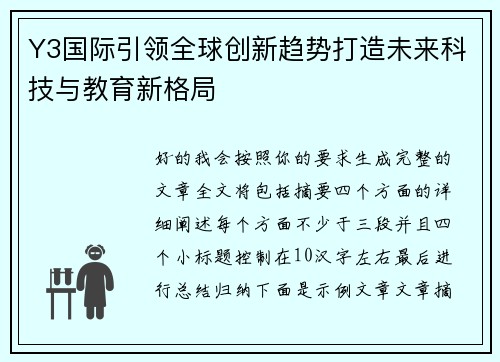 Y3国际引领全球创新趋势打造未来科技与教育新格局