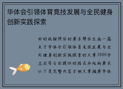华体会引领体育竞技发展与全民健身创新实践探索