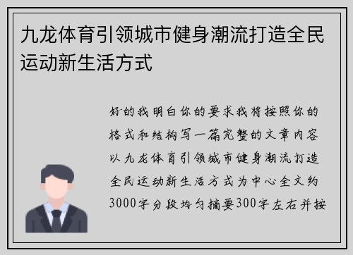 九龙体育引领城市健身潮流打造全民运动新生活方式