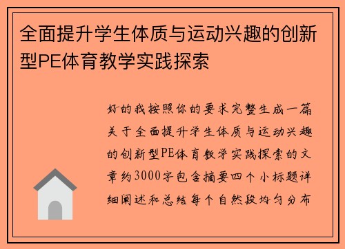 全面提升学生体质与运动兴趣的创新型PE体育教学实践探索
