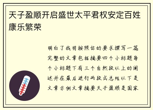 天子盈顺开启盛世太平君权安定百姓康乐繁荣