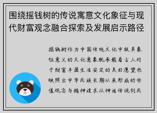 围绕摇钱树的传说寓意文化象征与现代财富观念融合探索及发展启示路径分析