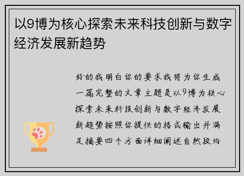 以9博为核心探索未来科技创新与数字经济发展新趋势