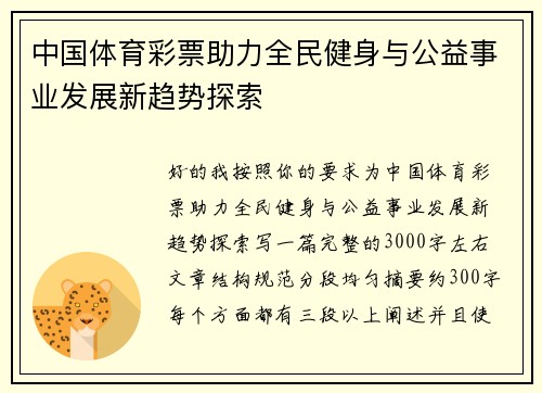 中国体育彩票助力全民健身与公益事业发展新趋势探索