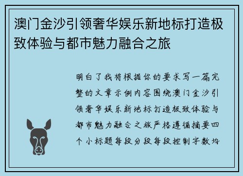 澳门金沙引领奢华娱乐新地标打造极致体验与都市魅力融合之旅