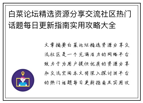白菜论坛精选资源分享交流社区热门话题每日更新指南实用攻略大全
