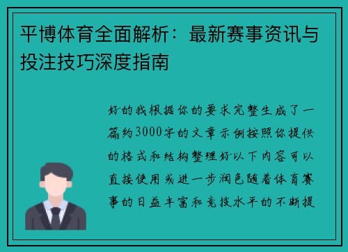 平博体育全面解析：最新赛事资讯与投注技巧深度指南