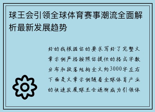 球王会引领全球体育赛事潮流全面解析最新发展趋势