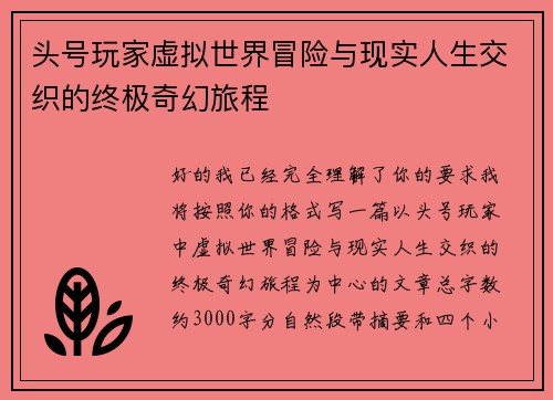 头号玩家虚拟世界冒险与现实人生交织的终极奇幻旅程