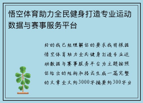 悟空体育助力全民健身打造专业运动数据与赛事服务平台