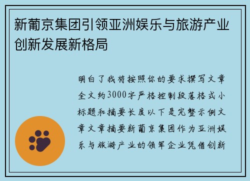 新葡京集团引领亚洲娱乐与旅游产业创新发展新格局