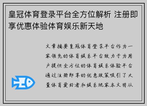 皇冠体育登录平台全方位解析 注册即享优惠体验体育娱乐新天地