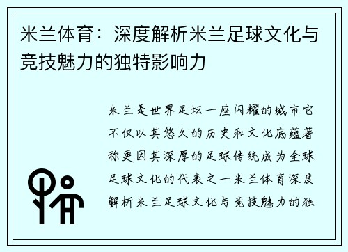 米兰体育：深度解析米兰足球文化与竞技魅力的独特影响力