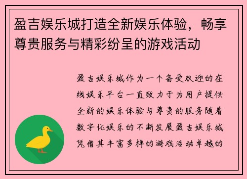 盈吉娱乐城打造全新娱乐体验，畅享尊贵服务与精彩纷呈的游戏活动
