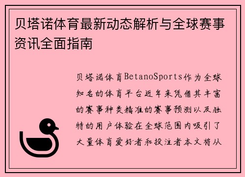 贝塔诺体育最新动态解析与全球赛事资讯全面指南