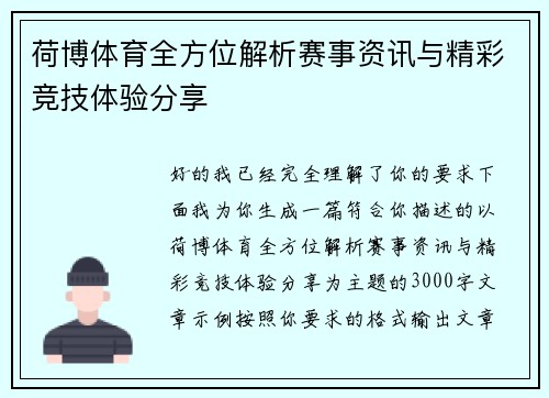 荷博体育全方位解析赛事资讯与精彩竞技体验分享