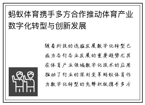 蚂蚁体育携手多方合作推动体育产业数字化转型与创新发展