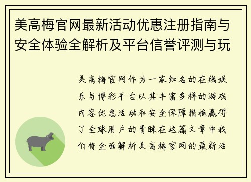美高梅官网最新活动优惠注册指南与安全体验全解析及平台信誉评测与玩法攻略详解
