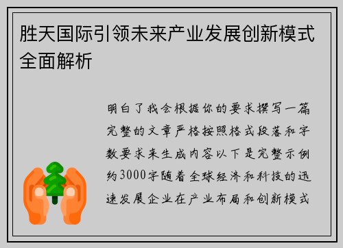 胜天国际引领未来产业发展创新模式全面解析
