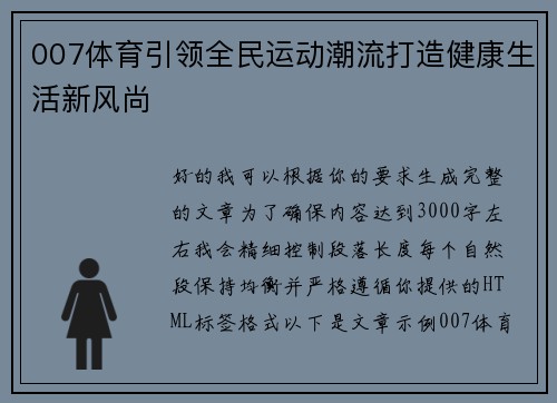 007体育引领全民运动潮流打造健康生活新风尚