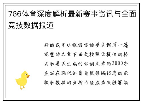 766体育深度解析最新赛事资讯与全面竞技数据报道