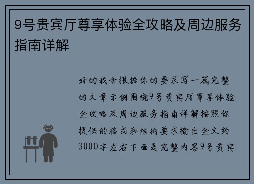 9号贵宾厅尊享体验全攻略及周边服务指南详解
