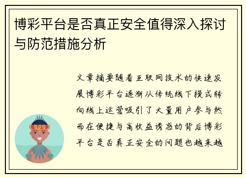 博彩平台是否真正安全值得深入探讨与防范措施分析