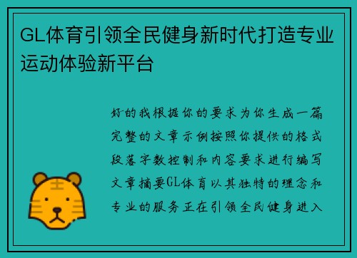 GL体育引领全民健身新时代打造专业运动体验新平台