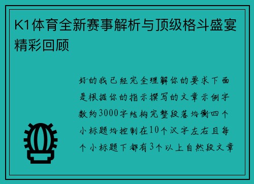 K1体育全新赛事解析与顶级格斗盛宴精彩回顾