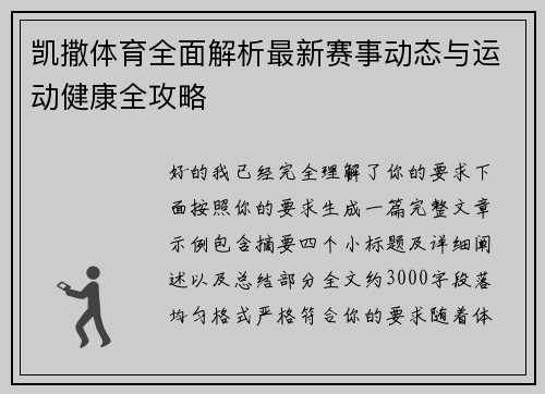 凯撒体育全面解析最新赛事动态与运动健康全攻略
