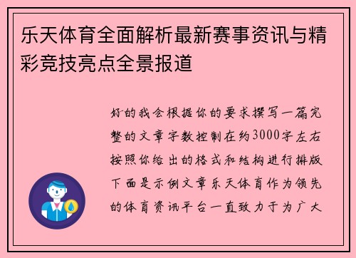 乐天体育全面解析最新赛事资讯与精彩竞技亮点全景报道