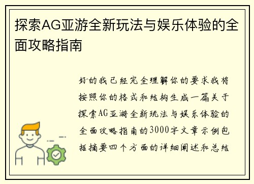 探索AG亚游全新玩法与娱乐体验的全面攻略指南