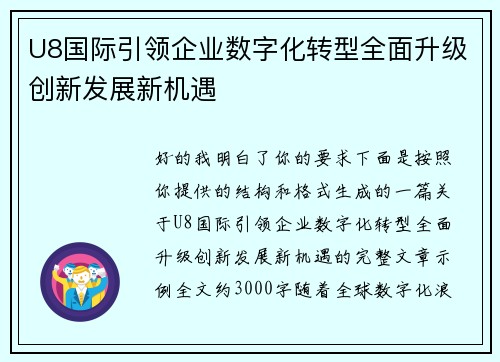 U8国际引领企业数字化转型全面升级创新发展新机遇