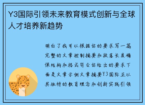 Y3国际引领未来教育模式创新与全球人才培养新趋势