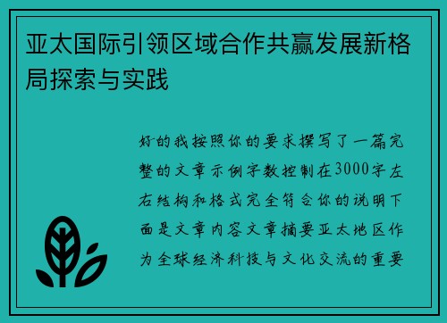 亚太国际引领区域合作共赢发展新格局探索与实践